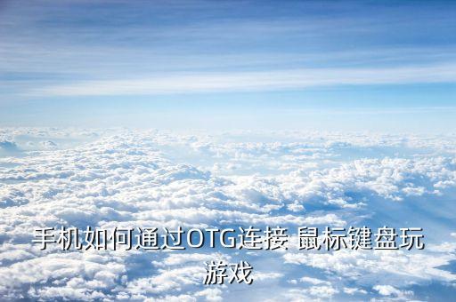 otg數(shù)據(jù)線 鼠標(biāo),怎樣制作otG數(shù)據(jù)線