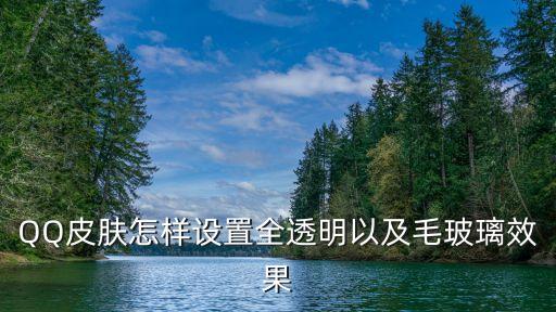 QQ皮膚怎樣設(shè)置全透明以及毛玻璃效果