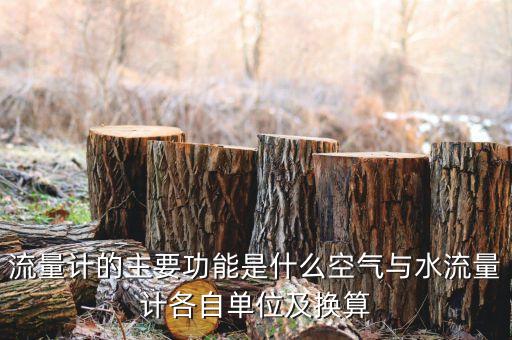 流量計的主要功能是什么空氣與水流量計各自單位及換算