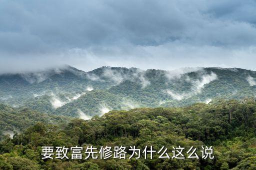 要致富先修路，要致富先修路為什么這么說