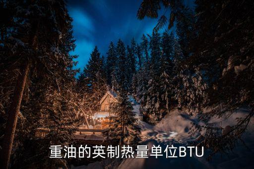 btu，btu是什么單位
