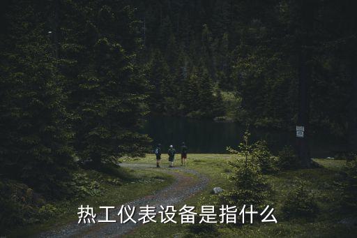 熱工儀表，熱工測量儀表有哪些
