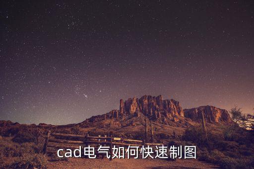 cad電氣如何快速制圖