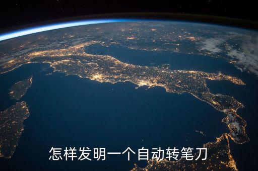 怎樣發(fā)明一個(gè)自動(dòng)轉(zhuǎn)筆刀