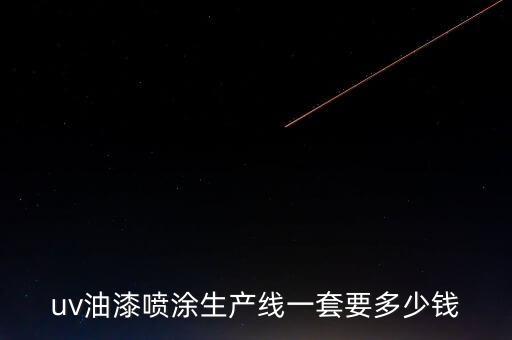 uv油漆噴涂生產(chǎn)線一套要多少錢(qián)