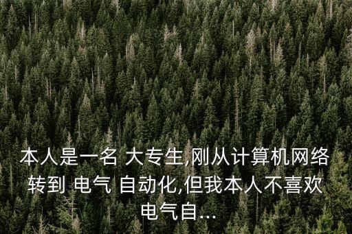 大專電氣自動化可以轉(zhuǎn)專業(yè),大專有電氣自動化專業(yè)嗎