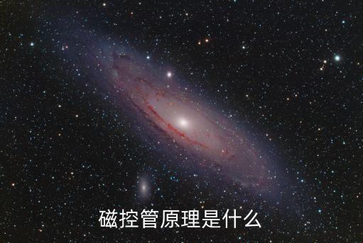 磁控管原理是什么