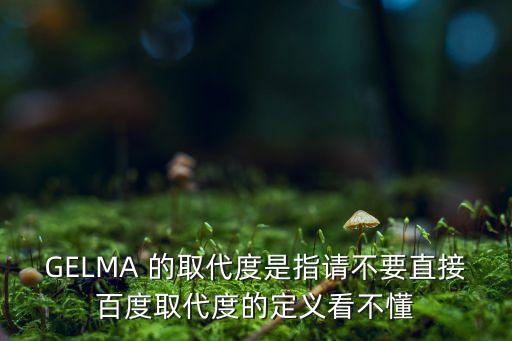 GELMA 的取代度是指請不要直接百度取代度的定義看不懂
