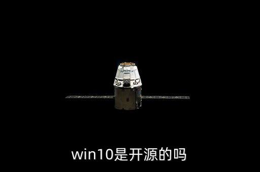 win10是開源的嗎
