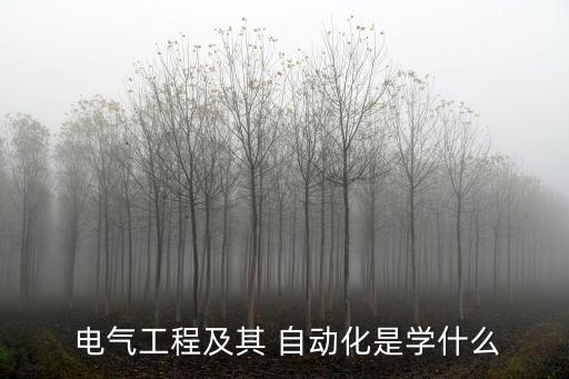  電氣工程及其 自動(dòng)化是學(xué)什么