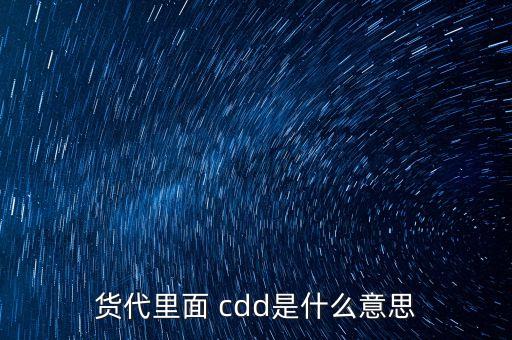 cdd，什么是cdd