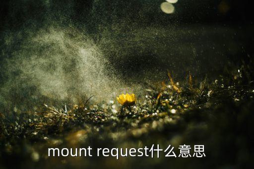 mounts，mounts 是什么產(chǎn)品