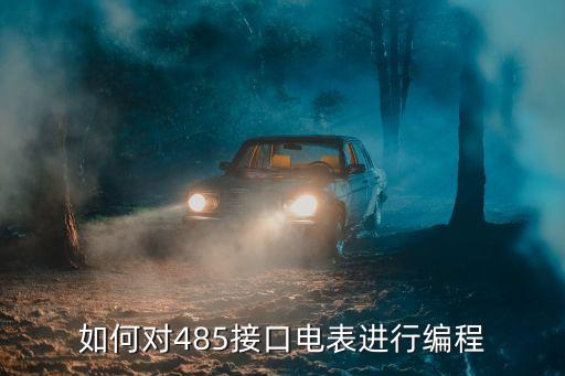如何對(duì)485接口電表進(jìn)行編程