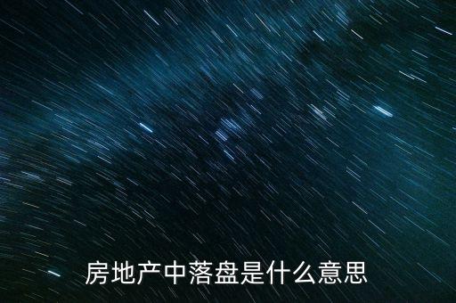 落盤(pán)，落星盤(pán)是什么有什么用