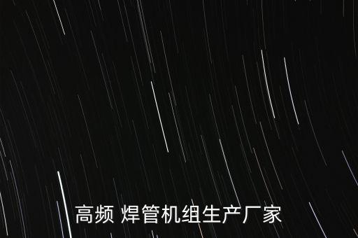 自動(dòng)化焊管設(shè)備價(jià)格,端子機(jī)自動(dòng)化設(shè)備價(jià)格
