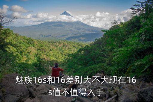魅族16s和16差別大不大現(xiàn)在16s值不值得入手