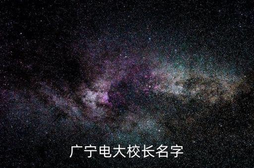 廣寧電大校長名字