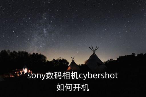 sony數(shù)碼相機cybershot如何開機