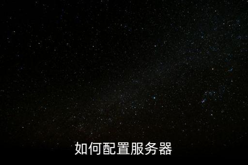 如何配置服務(wù)器