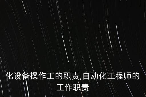 自動化設備操作工的職責,自動化工程師的工作職責