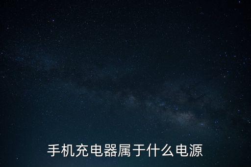 充電器電源，手機充電器屬于什么電源