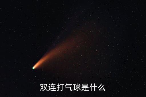 雙連，雙連打氣球是什么