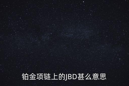 鉑金項鏈上的JBD甚么意思