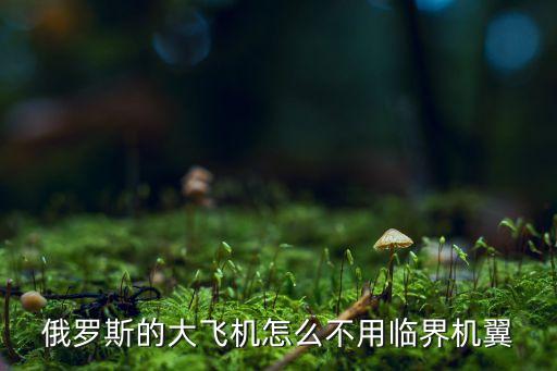 俄羅斯的大飛機怎么不用臨界機翼