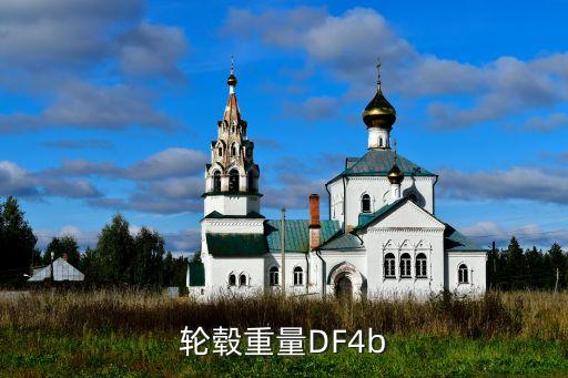 東風(fēng)4b，DF4B 燃油能裝多少L