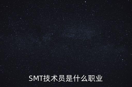 smt工程師，SMT工程師的介紹