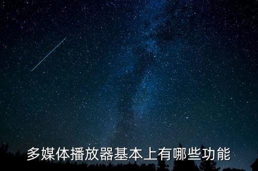 多媒體播放，為什么我的多媒體播放器不能播放word文件和課件卻能播放音樂和視