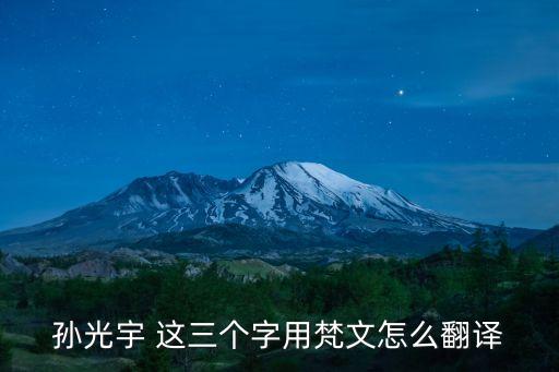 孫光宇 這三個字用梵文怎么翻譯