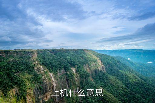 上機，上機什么意思