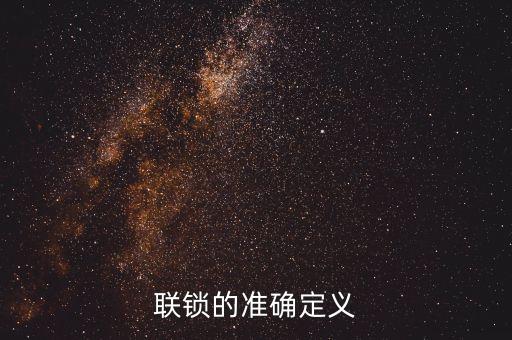 聯(lián)鎖的準(zhǔn)確定義