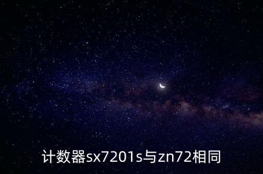 計數(shù)器sx7201s與zn72相同