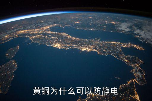 黃銅為什么可以防靜電