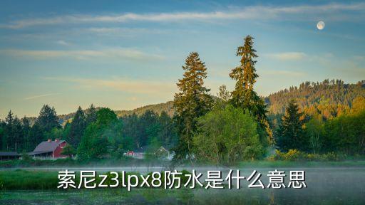 ip68防水手機(jī)，索尼z3lpx8防水是什么意思
