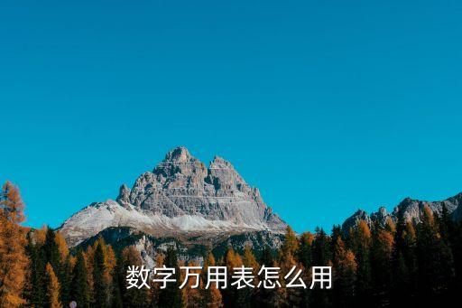 數(shù)字萬用表怎么用