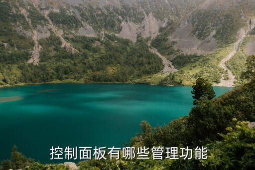  控制面板有哪些管理功能