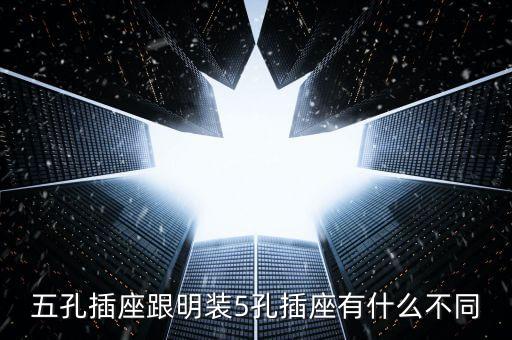 明裝五孔插座，五孔插座跟明裝5孔插座有什么不同