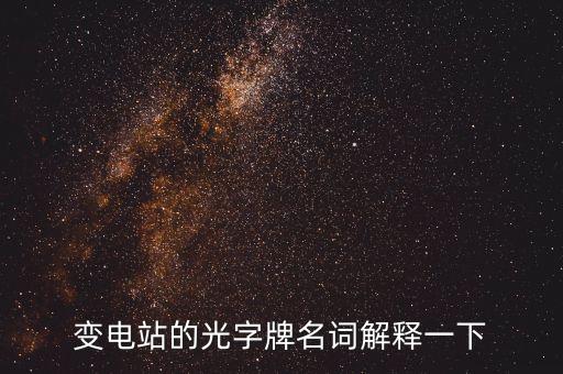 變電站的光字牌名詞解釋一下