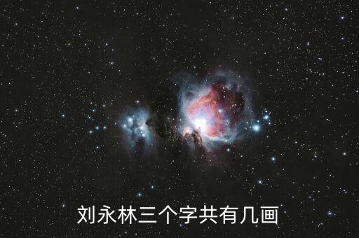 劉永林三個(gè)字共有幾畫