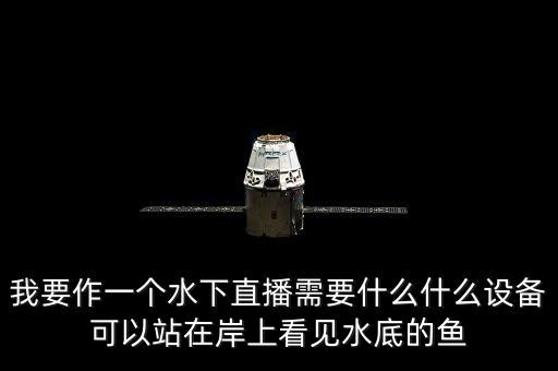 潛行創(chuàng)新，gladius水下機(jī)器人怎么樣