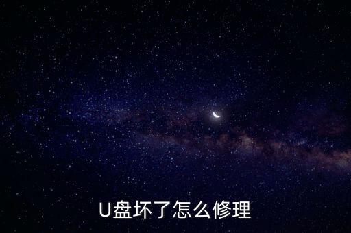 U盤壞了怎么修理