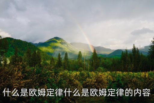 什么是歐姆定律什么是歐姆定律的內(nèi)容