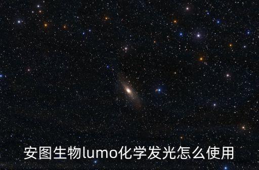 安圖生物lumo化學(xué)發(fā)光怎么使用