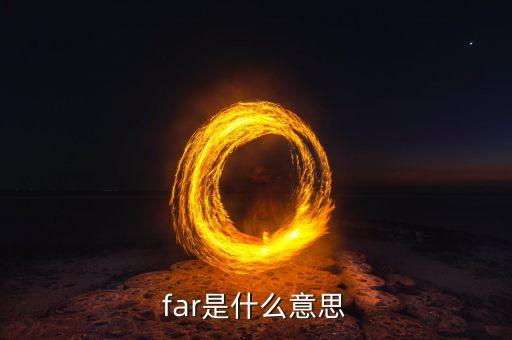 far是什么意思