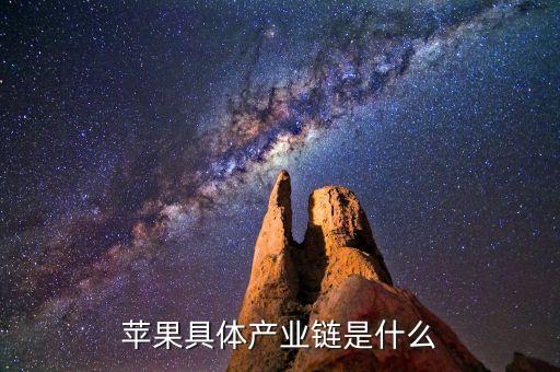 蘋果產(chǎn)業(yè)鏈，蘋果概念股有哪些