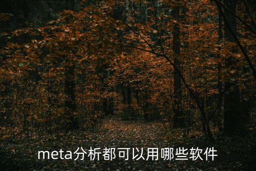 分析軟件，數(shù)據(jù)統(tǒng)計(jì)與分析有哪些常用的軟件