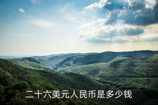 二十六美元人民幣是多少錢